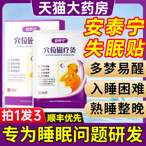 安泰宁穴位磁疗灸【睡眠贴正品】