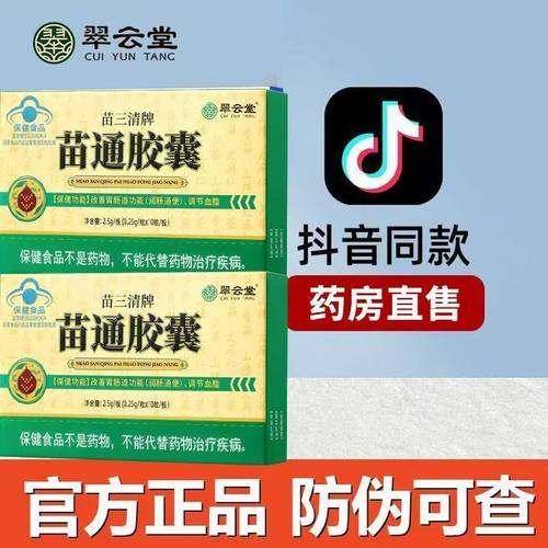 翠云堂苗三清牌苗通胶囊官方旗舰店正品调节血脂改善胃肠道