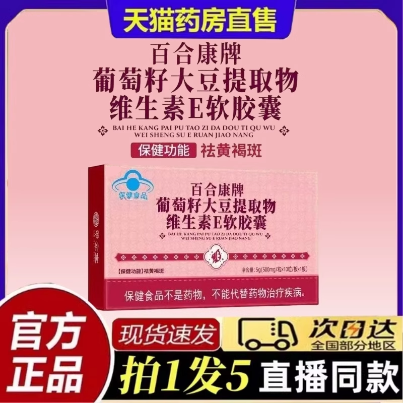 翠云堂百合康牌葡萄籽大豆提取物维生素E软胶囊黄褐斑官方正品