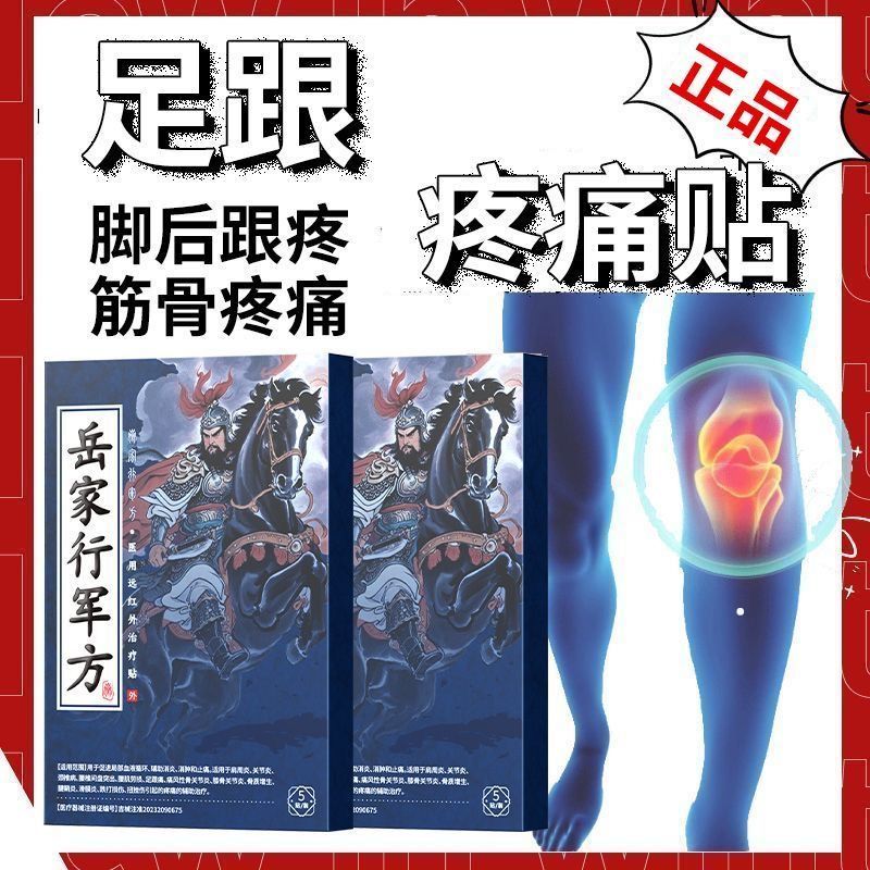 岳家行军方医用远红外治疗贴足跟贴腿部专用理疗骨关节穴位治疗贴