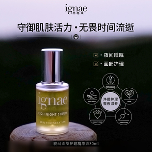 IGNAE晚间面部护理精华油舒缓保湿 抗皱淡纹抗氧化抗初老高保湿