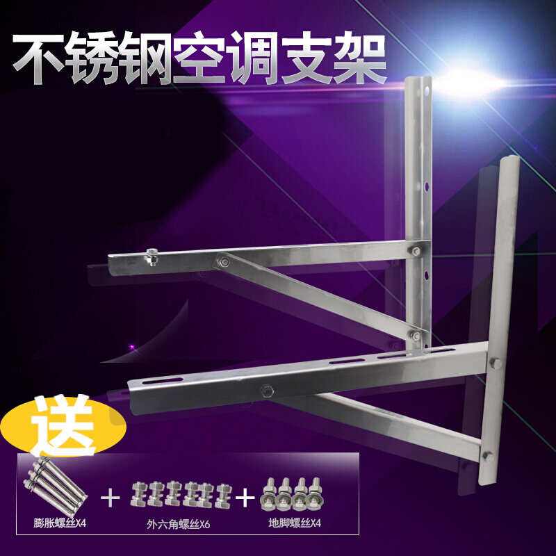 空调支架不锈钢空调外机支架子1.5匹2p3p空调安装工具空含螺丝