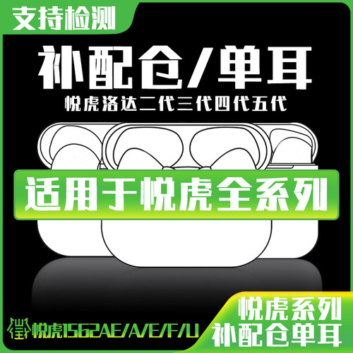 左右单耳补配充电仓洛达1562U/E三代悦虎1562A/AE华强北蓝牙耳机