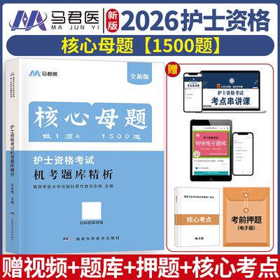 2026护士资格核心母题机考题库