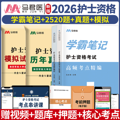 马军医护士资格考试历年+模拟