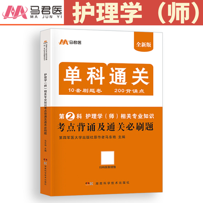 原军医版护理学师相关专业知识