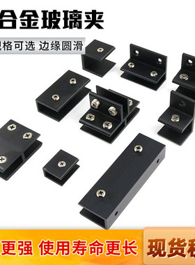 黑色玻璃夹U型层板组合夹T型F型铝合金瓷砖固定夹90度180度木板