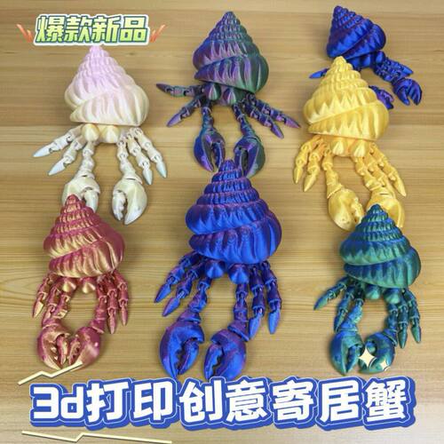 3d打印寄居蟹丑萌可爱全身关节可动造型自由摆件儿童玩具生日礼物