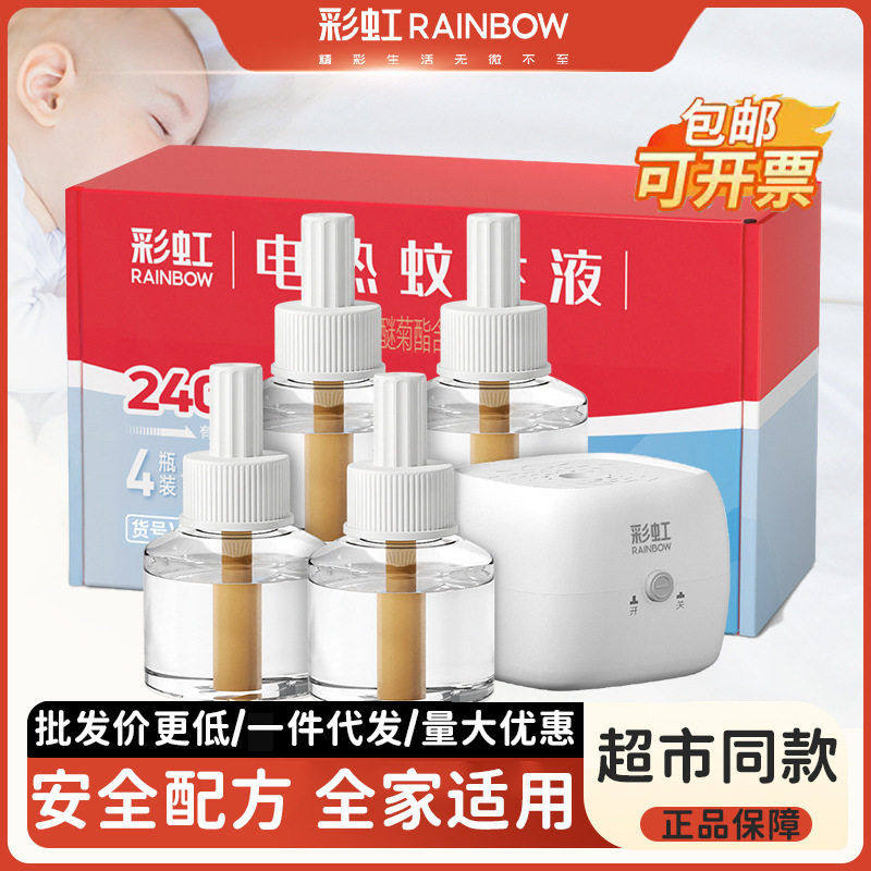彩虹电热蚊香液家用室内插电无味驱蚊灭蚊水厂家直销正品电蚊器,洗护清洁剂/卫生巾/纸/香薰,蚊香液,淘宝优惠券,粉丝福利购,淘宝优惠卷