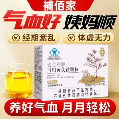 补佰家当归黄芪铁颗粒官方旗舰店