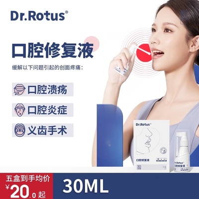 Dr.Rotus口腔溃疡修复液液体喷剂