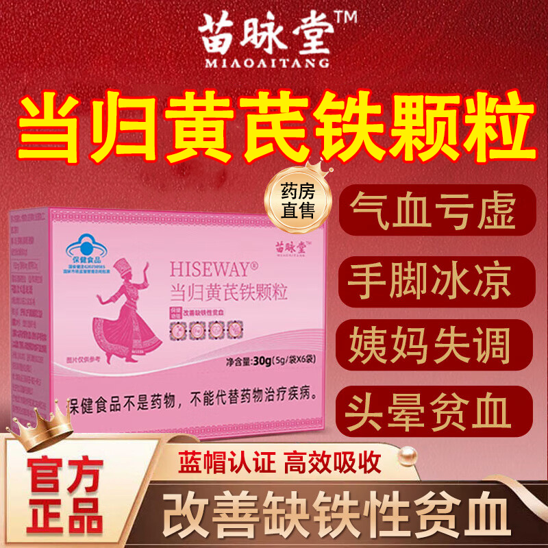 苗咏堂当归黄芪铁颗粒官方旗舰店