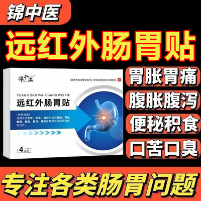 锦中医远红外肠胃贴官方旗舰店