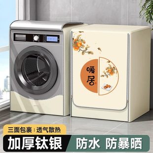 海尔遮挡遮阳套罩公斤10防水防晒盖布滚筒洗衣机罩8防尘 帘小天鹅