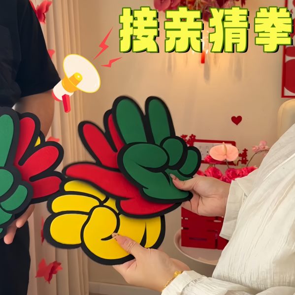 布堵门游戏迎亲搞笑文剪刀小玩具婚接亲游戏道具拍照创意新石头明