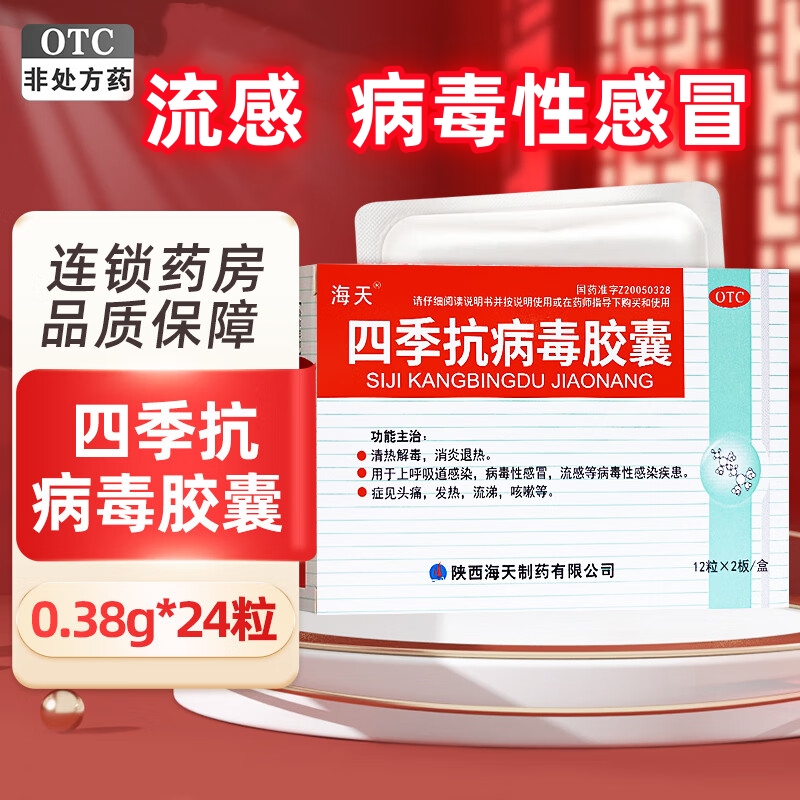 【海天】四季抗病毒胶囊0.38g*24粒/盒