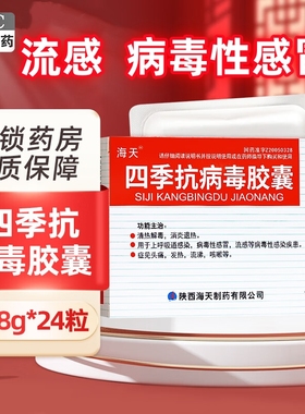 正品海天四季抗病毒胶囊24粒流感感冒发烧常备药头痛发热流涕咳嗽