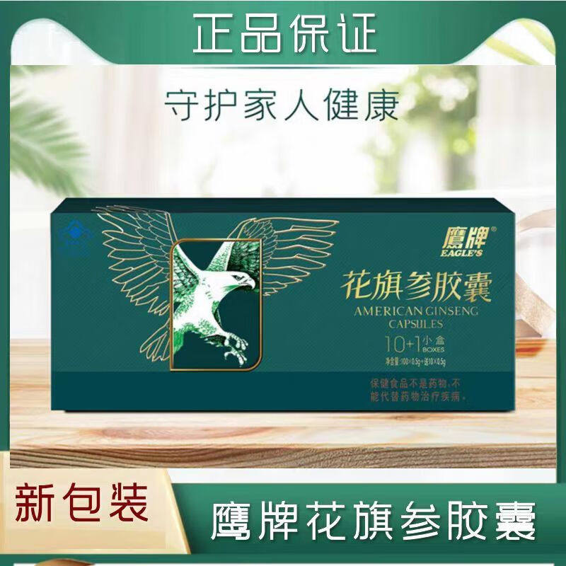 鹰牌 花旗参胶囊0.5g*100袋+0.5g*10袋礼盒装调节非特异性免疫
