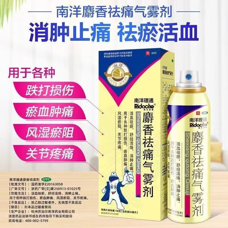 南洋理通 麝香祛痛气雾剂84ml活血祛瘀消肿止痛跌打损伤关节疼痛