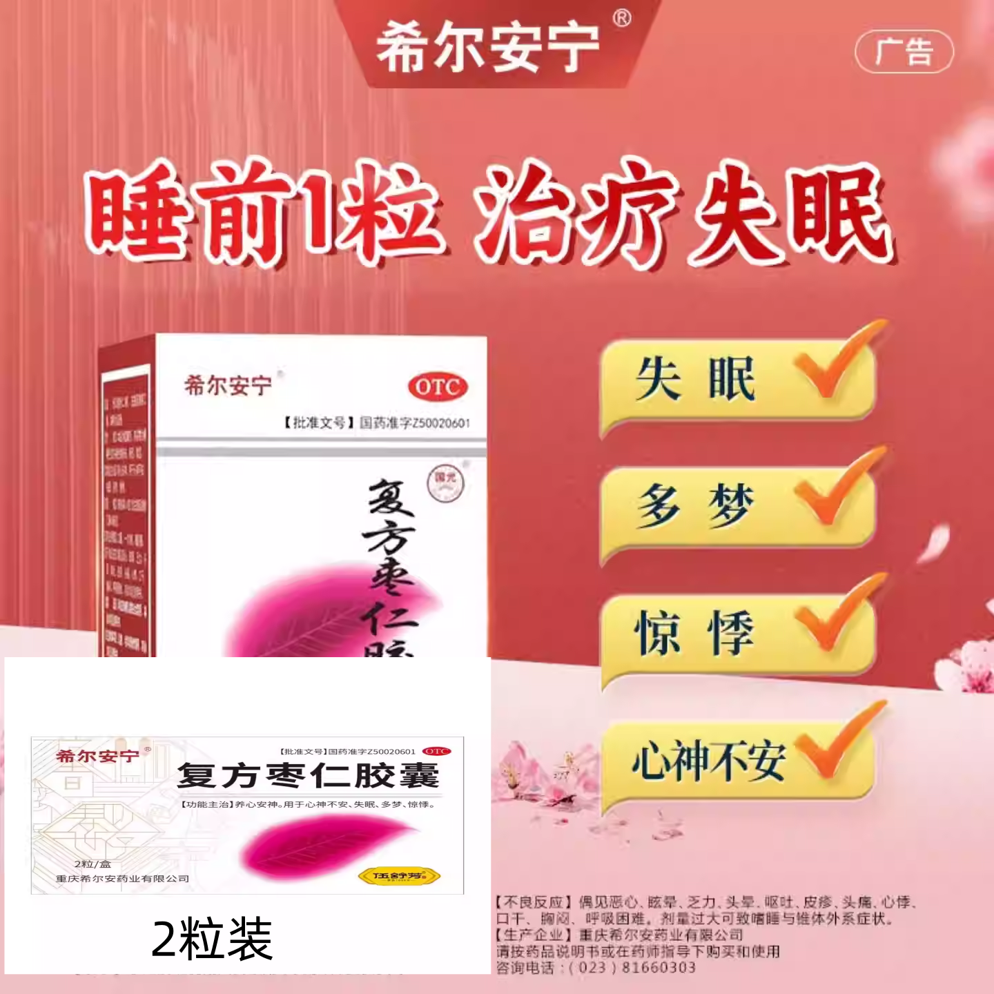 【希尔安宁】复方枣仁胶囊0.4g*2粒/盒