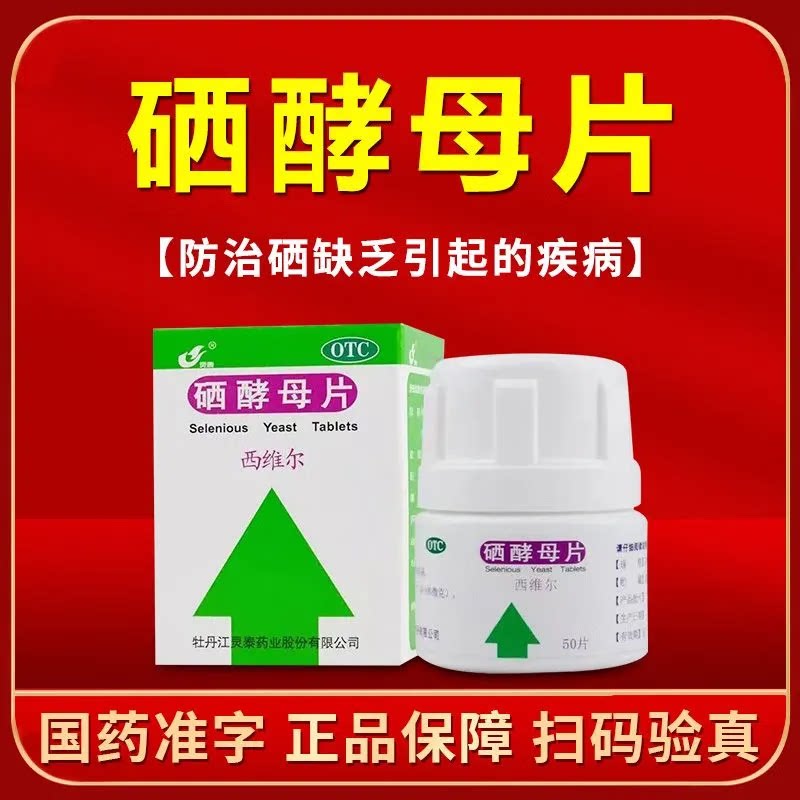 西维尔 硒酵母片50μg*50片用于防治硒缺乏引起的疾病补硒酵母片图片