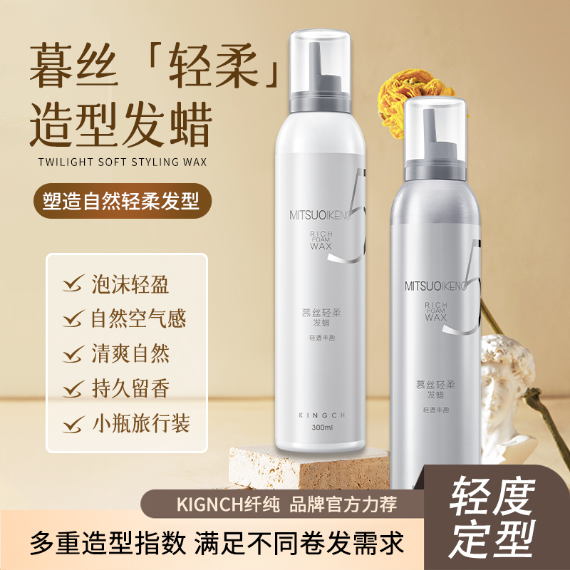 纤纯慕丝轻柔泡沫发蜡大师造型摩丝KINGCH泡泡发蜡轻盈丰盈旅行装