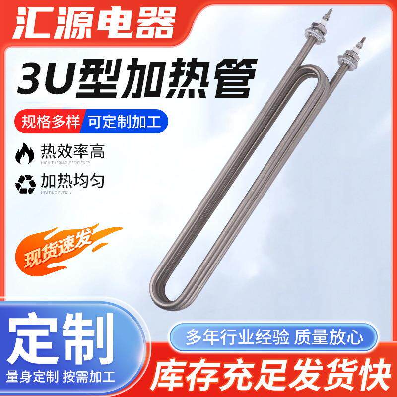 304不锈钢3U型加热管 工业蒸箱蒸饭柜发热管加热棒