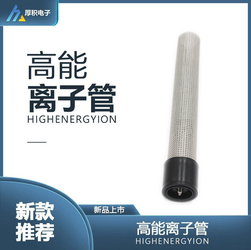 双极高能离子管 废气空气净化器高能离子发生管 陶瓷高能等离子管
