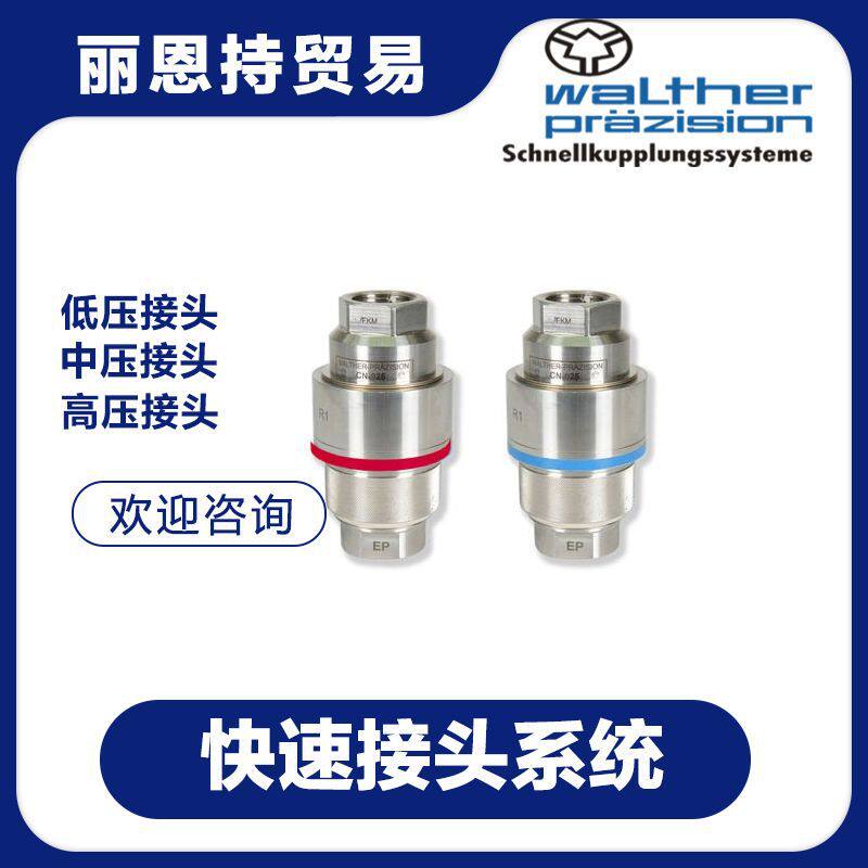 LP-012-2-WR021-21-4  德国 快速接头 WALTHER 瓦尔特