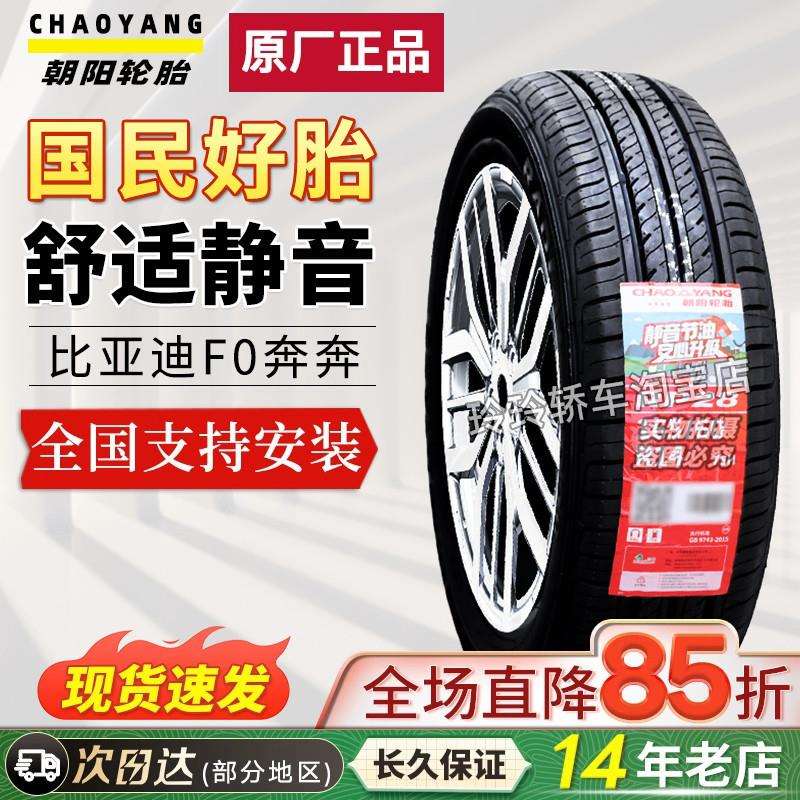 朝阳轮胎165/60R14 北汽EC180比亚迪F0奔奔熊猫16560r14 16565r14