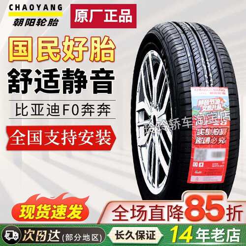朝阳轮胎165/60R14 北汽EC180比亚迪F0奔奔熊猫16560r14 16565r14