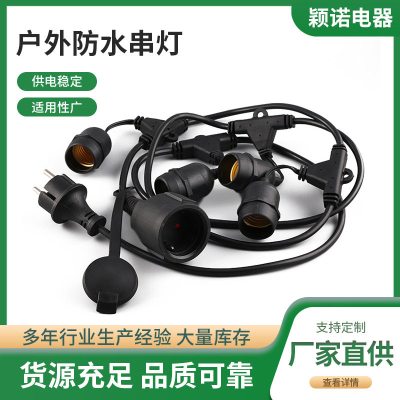 厂家直销欧式E27户外灯头线