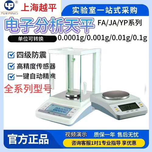 上海越平FA1004B/YP1002/JA1003B/FA1004C电子分析天平电子天平秤