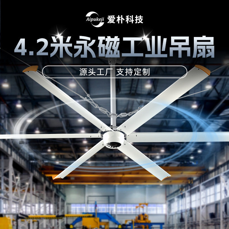 夏季降温神器4.2米永磁工业吊扇