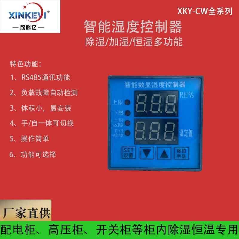保温箱智能控温器 多路温度控制仪 欣科亿XKY-CW200Q 工业防潮柜