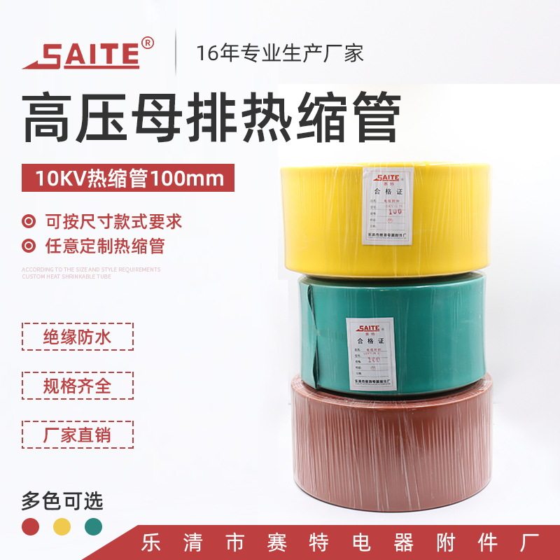 10kV母排高压热缩套管100mm