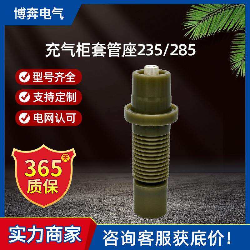 套管座235/285TGZ-12/630A202单通配件绝缘附件绝缘套管座