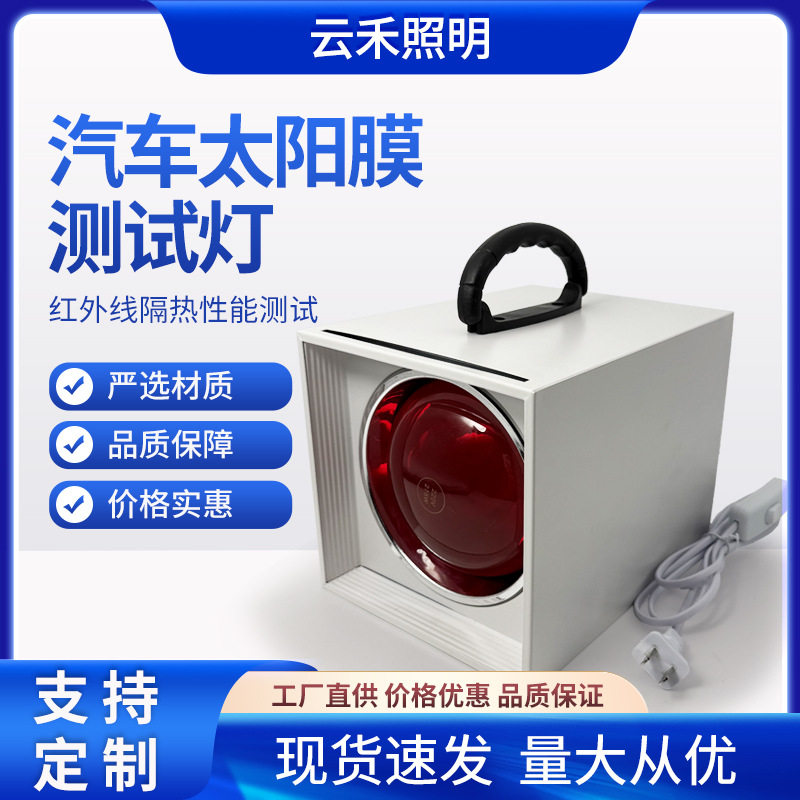 汽车太阳膜手提测试灯便携红外线灯泡烤灯展柜隔热膜防爆可调光