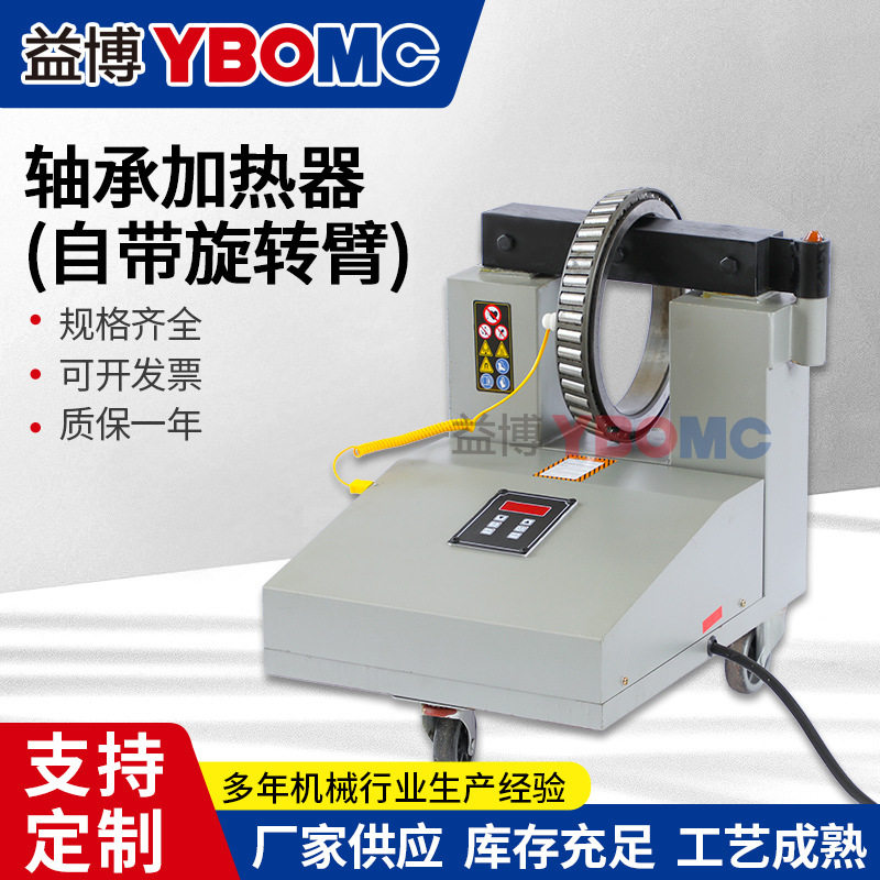 轴承加热器自带旋转臂微控安装