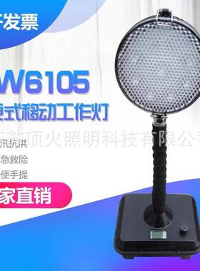 FW6105/SL便携式移动照明灯GAD510LED防汛应急探照泛光抢修工作灯