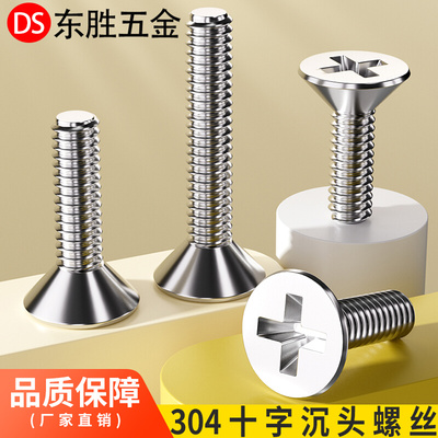 。整盒包邮 304不锈钢十字沉头螺丝 GB819平头机丝机螺钉M3M4MM5M