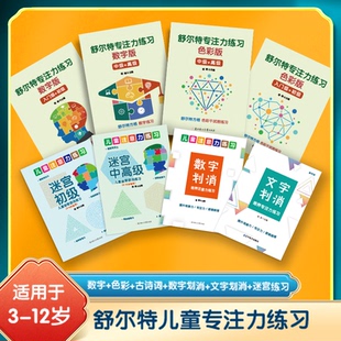 幼小衔接小学生舒尔特儿童专注力练习方格数字 练习色彩干扰古诗一二三年级注意力方格训练幼儿园训练数字文字划消注意力迷宫套装