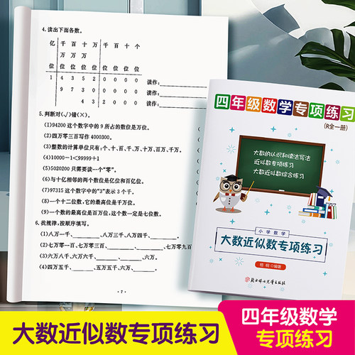 小学数学四年级上下册一万以上大数数字的认识近似数近似值专项训练人教北师大版通用提升口算题卡