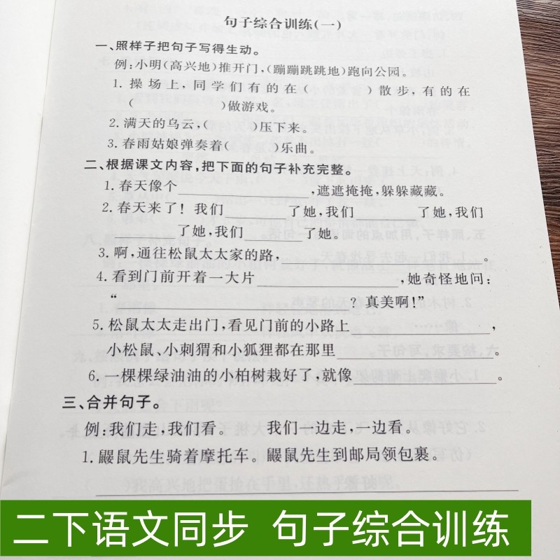 二年级下册语文句子训练句子综合同步排序连词成句改写句子部编人教版陈述句感叹句句子改写排列成句练习本