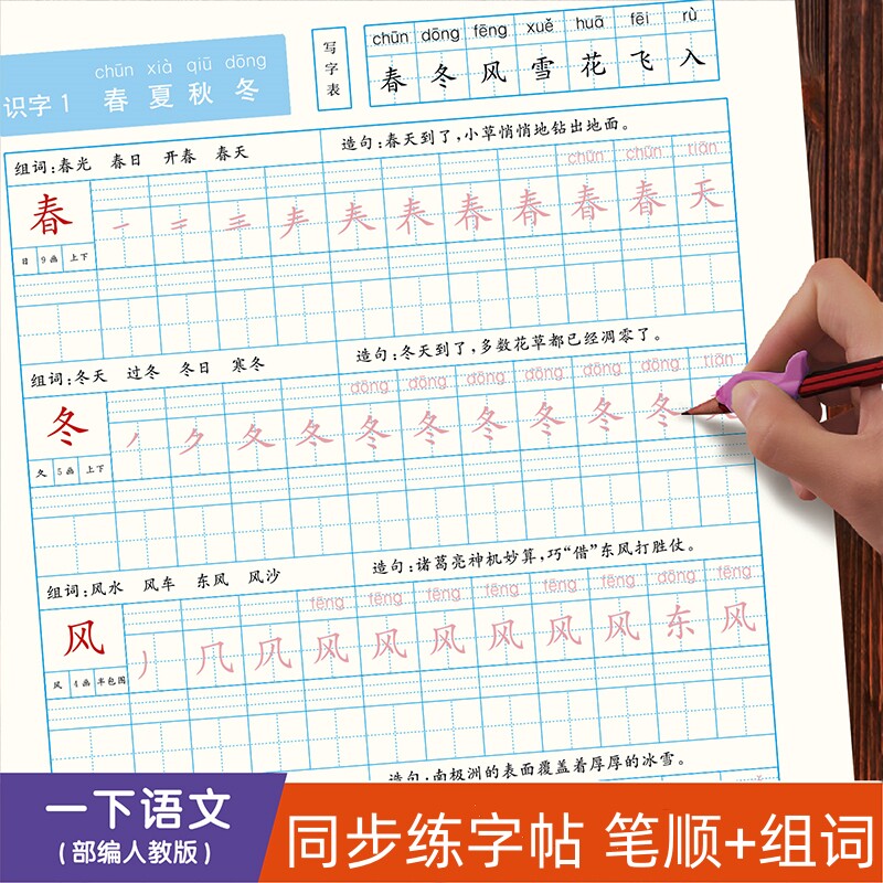 一年级下册语文部编人教版课本同步练字帖笔画顺序组词例句拼音描红楷体正楷练字小学生练字笔顺注音组词一类字写字200字