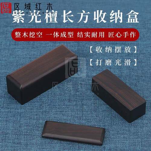 红木书画章法章私章收纳盒实木工艺印章盒紫光檀文玩古钱币收藏盒