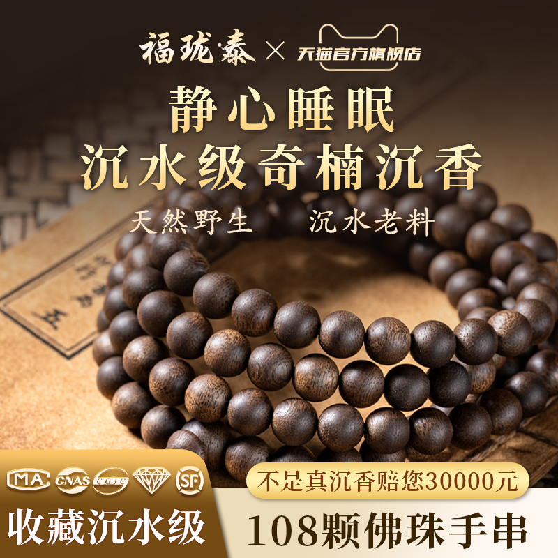 【静心睡眠】天然奇楠沉香手串