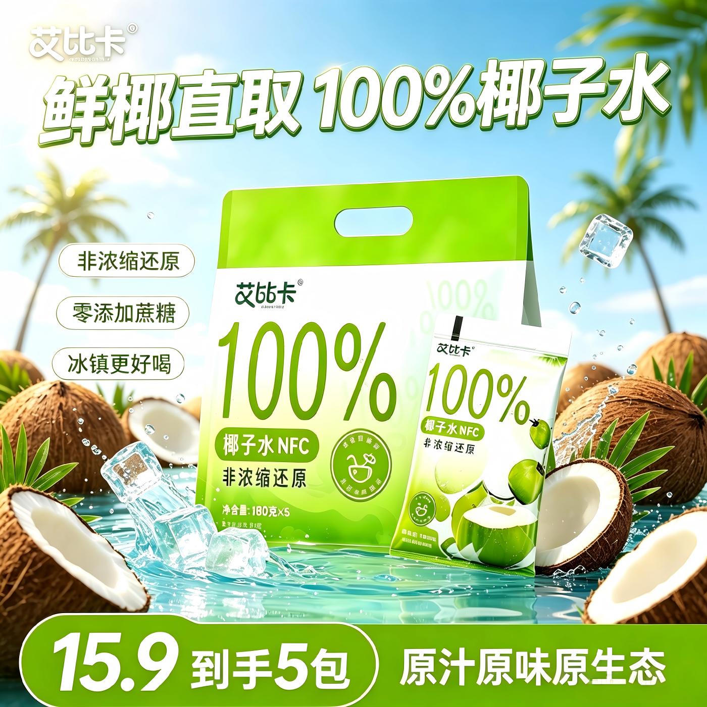 艾比卡天然100%纯椰子水电解质水