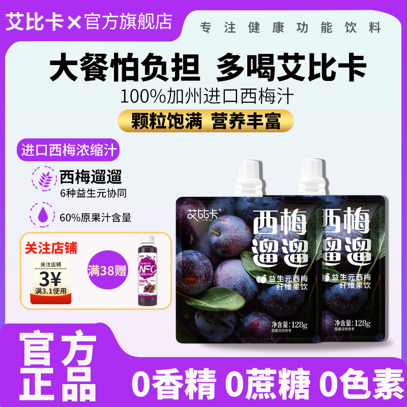 艾比卡60%原进口西梅汁6种益生元
