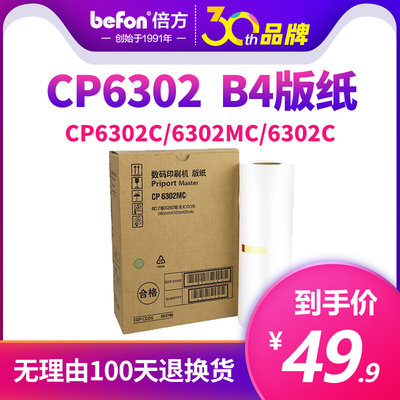 倍方版纸适用基士得耶CP6302C数码印刷机CP6302C 6302MC 6302C制